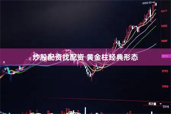 炒股配资找配资 黄金柱经典形态