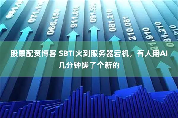 股票配资博客 SBTI火到服务器宕机，有人用AI几分钟搓了个新的