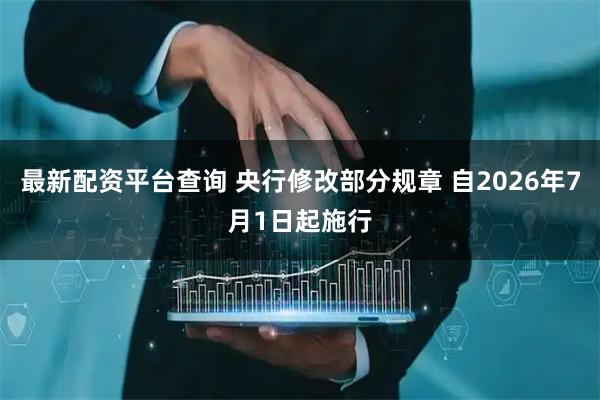 最新配资平台查询 央行修改部分规章 自2026年7月1日起施行